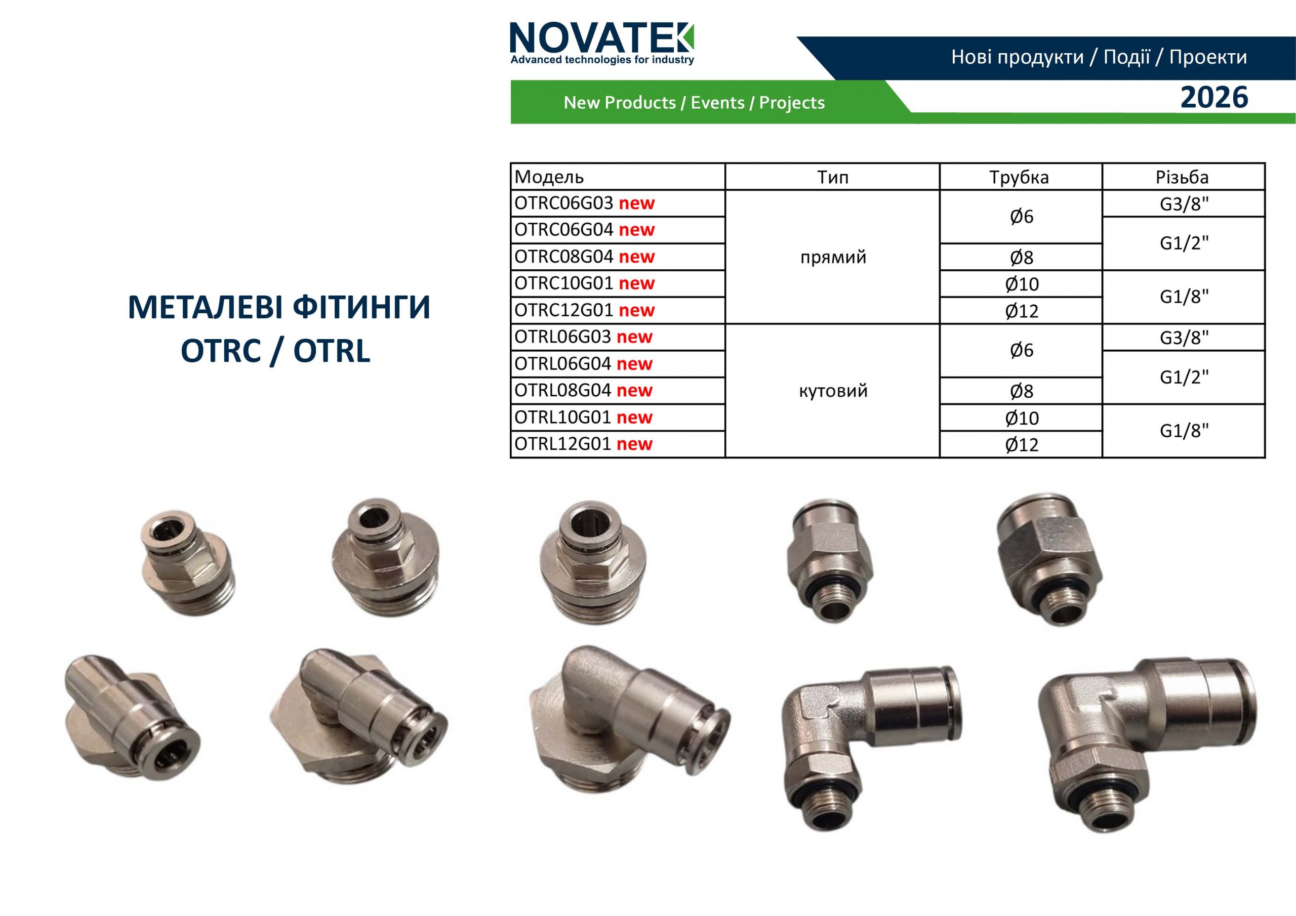 Металеві фітинги OTRC та OTRL